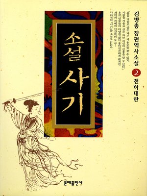 cover image of 소설 사기 2